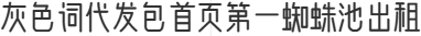 灰色词代发包首页第一蜘蛛池出租